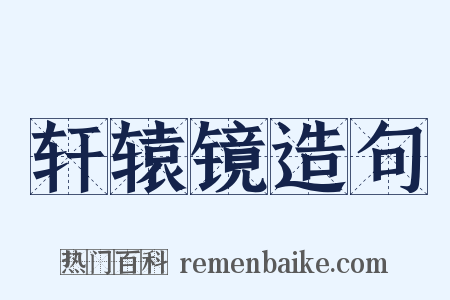 轩辕镜造句是什么意思的图片